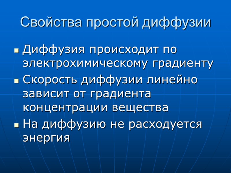 Свойства простой диффузии Диффузия происходит по электрохимическому градиенту Скорость диффузии линейно зависит от градиента